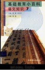 基础教育小百科  语文知识  卷7（ PDF版）