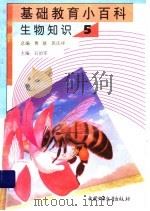 基础教育小百科  生物知识  卷5（ PDF版）