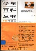 中国革命历史故事 1 1986 PDF电子版封面 7500705480 少友