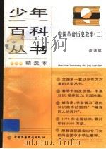 中国革命历史故事 2 1983 PDF电子版封面 7500704917 俞沛铭