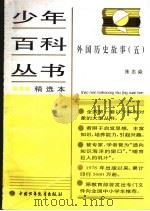 外国历史故事  5（ PDF版）