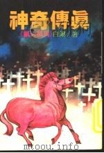 神奇传真 纸人纸马 1982 PDF电子版封面 白翎著