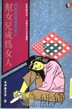 帮女儿成为女人 1989 PDF电子版封面 9575650751 伊腾友宣著;台视文化公司编译