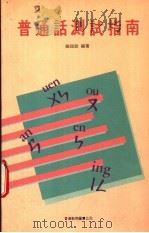 普通话测试指南 1986 PDF电子版封面 9622900216 曲甜甜编