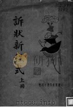 诉状新程式  上（ PDF版）