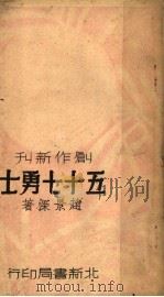 五十七勇士 1938 PDF电子版封面 赵景深著