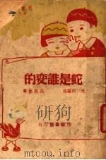 蛇是谁变的 1935 PDF电子版封面 老向编述