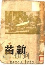 新苗 1943 PDF电子版封面 姚雪垠著