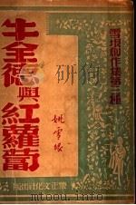牛全德与红萝卜 1947 PDF电子版封面 姚雪垠著