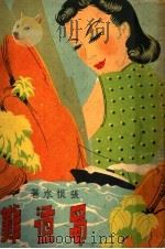 蜀道难 1941 PDF电子版封面 张恨水著