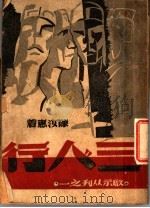 三人行 1946 PDF电子版封面 陈汝惠著