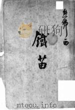 铁苗 1946 PDF电子版封面 熊佛西著