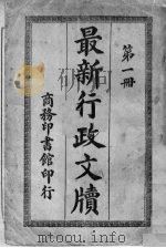最新行政文牍  第1册（ PDF版）