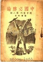 中国必胜论 1937 PDF电子版封面 萧崇素著