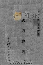 武力建设（1940 PDF版）