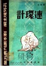 连环计 1945 PDF电子版封面 周胎白著