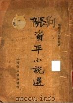张资平小说选（ PDF版）