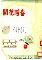 春暖花开 三幕剧 1945 PDF电子版封面 李庆华著