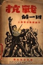 抗战的一日 1938 PDF电子版封面 上海学生集体创作