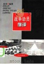 战争动员例评 1996 PDF电子版封面 7805665192 张羽编著