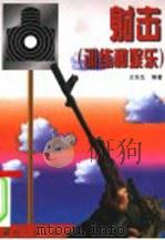 射击 训练和娱乐 1999 PDF电子版封面 7118018856 王东生编著