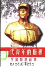当代青年的楷模 李向群的故事 1998 PDF电子版封面 754072353X 孔见等主编;53013部队政治部,中共桂林市委宣传部编