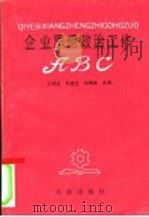 企业思想政治工作ABC 1989 PDF电子版封面 7805551707 王明忠等主编