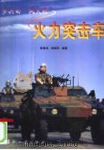 步兵的“风火轮” 火力突击车 1998.11 PDF电子版封面 7118019739 黎春林,智晓雨编著