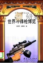 世界冲锋枪博览 1996 PDF电子版封面 7118016225 杨理明,赵鹏奎编