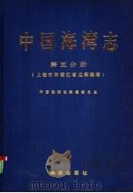 中国海湾志 第5分册 上海市和浙江省北部海湾 1992 PDF电子版封面 7502714030 中国海湾志编纂委员会编