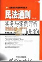 民法通则实务与案例评析  下  根据最新法律、行政法规、司法解释编撰  第2版（ PDF版）