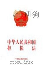 中华人民共和国担保法 1997 PDF电子版封面 7800832805 法制出版社编