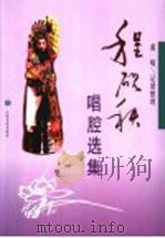 程砚秋唱腔选集 1988 PDF电子版封面 7103002355 萧晴记谱整理