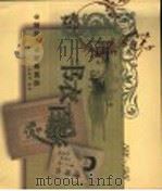书衣百影 中国现代书籍装帧选 1906-1949 1999 PDF电子版封面 7108011794 姜德明编著