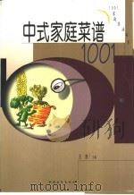 中式家庭菜谱1001 1994 PDF电子版封面 750061439X 王欣主编