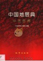 中国地层典 中元古界 1999 PDF电子版封面 7116022317 《中国地层典》编委会,陈晋镳等编著