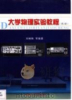 大学物理实验教程 1998 PDF电子版封面 7810504150 刘映栋等编著