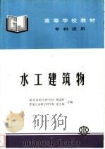 高等学校教材 水工建筑物 专科适用 1993 PDF电子版封面 7801248198 胡荣辉,张五禄编
