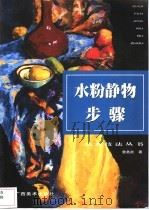 水粉静物步骤   1999  PDF电子版封面  780625692X  雷务武著 