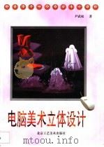 电脑美术立体设计（1998 PDF版）