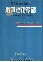 武术理论基础 1997 PDF电子版封面 7500914075 全国体育院校教材委员会审定