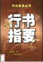 行书指要 1999 PDF电子版封面 7507507793 梁志斌著