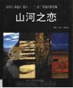 山河之恋 金沙江 澜沧江 怒江-“三江”并流自然景观 1998 PDF电子版封面 7805263337 伍跃明摄影、撰文