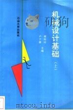 机械设计基础 上 1994 PDF电子版封面 7563605592 傅则绍,卢子馨主编;西安石油学院等编