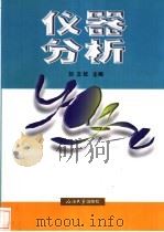 仪器分析   1994  PDF电子版封面  7563605800  刘文钦主编 