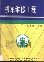 机车维修工程（1997 PDF版）
