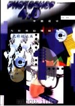 PHOTOSHOP4.0平面设计与影像处理经典 1997 PDF电子版封面 7805263019 牛凯编著