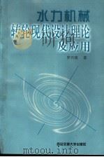 水力机械转轮现代设计理论及应用   1997  PDF电子版封面  7560509533  罗兴琦著 