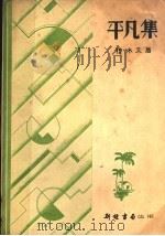平凡集（ PDF版）