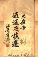 逍遥夜谈选 1933 PDF电子版封面 天庐著